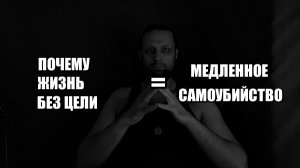 Жизнь без цели смертельно опасна - почему?