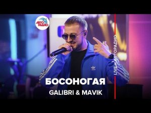 Galibri &amp; Mavik - Босоногая (LIVE @ Авторадио)