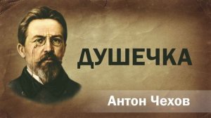 Антон Чехов Душечка Аудиокнига Онлайн Русская литература (книга чтение, школа)