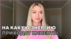 5 способов повысить энергию, чтобы притягивались клиенты