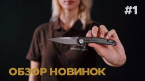 Cold Steel, Boker, Benchmade, Zero Tolerance. Обзор ножевых новинок #1