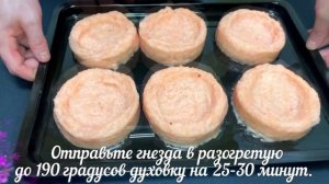 Как приготовить вкусные Сочные из индейки гнезда с яйцом в духовке рецепт простой и быстрый.