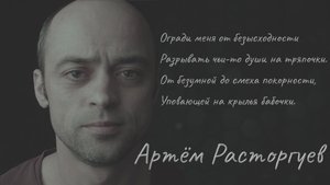 Огради меня от безысходности | Артём Расторгуев | Стихи
