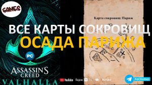 Assassin's Creed Valhalla ➤ ВСЕ КАРТЫ СОКРОВИЩ ➤ DLC - Осада Парижа➤ Геймплей ➤ FoC Games