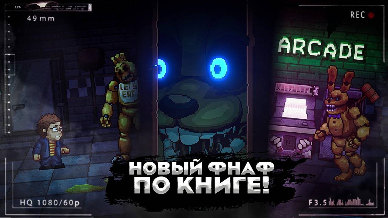 Новый фнаф|Five Nights at Freddys Into The Pit смотреть онлайн