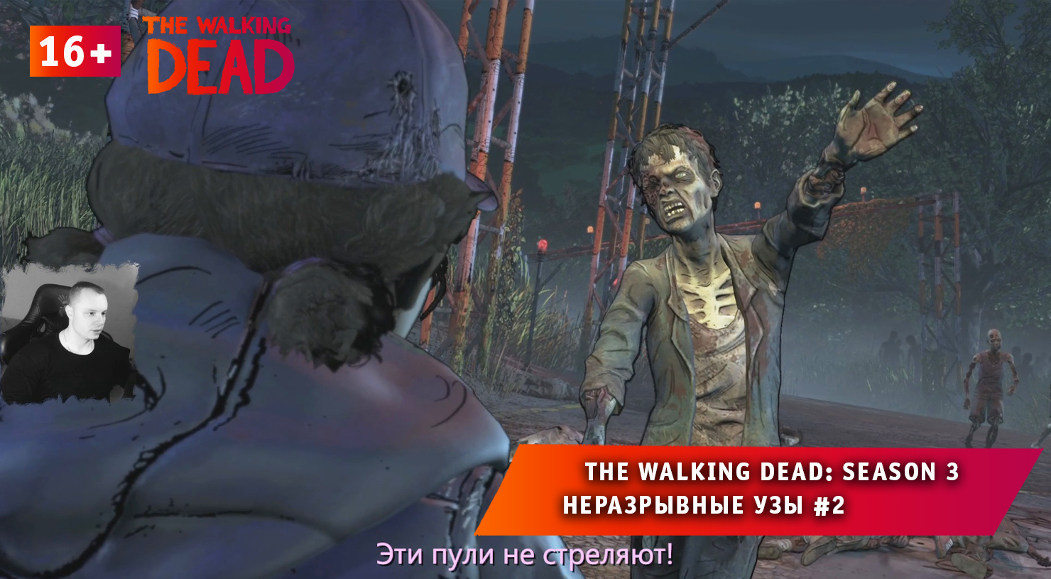 The Walking Dead: Season 3 ➤ Неразрывные узы #2 ➤ Прохождение Ходячие Мертвецы: Сезон 3. 16+