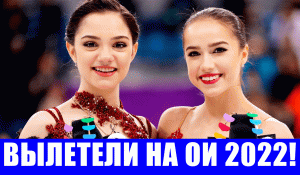 Срочные новости спорта! Алина Загитова и Евгения Медведева вылетели на Олимпиаду 2022