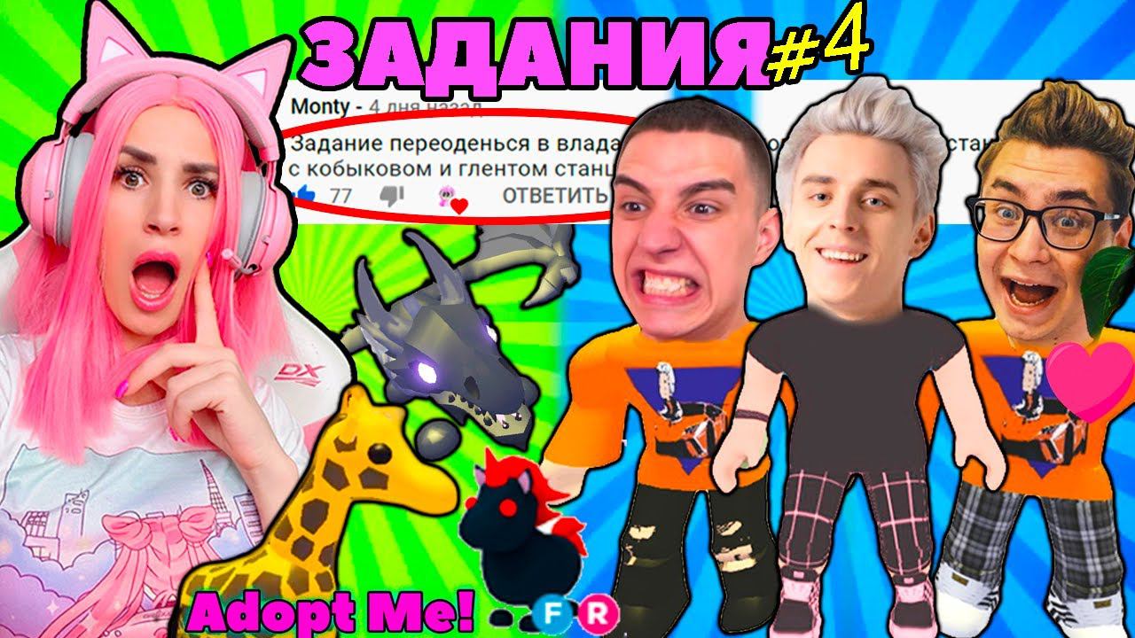 Выполняю ЗАДАНИЯ в ИГРЕ Влад А4 Adopt Me! Женяша АДОПТ МИ Глент и Кобяков РОБЛОКС | 4 часть