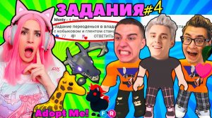 Выполняю ЗАДАНИЯ в ИГРЕ Влад А4 Adopt Me! Женяша АДОПТ МИ Глент и Кобяков РОБЛОКС | 4 часть