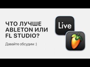 Что лучше Ableton Live или FL Studio? Давайте обсудим :) [Ableton Pro Help]