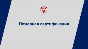 Пожарная сертификация