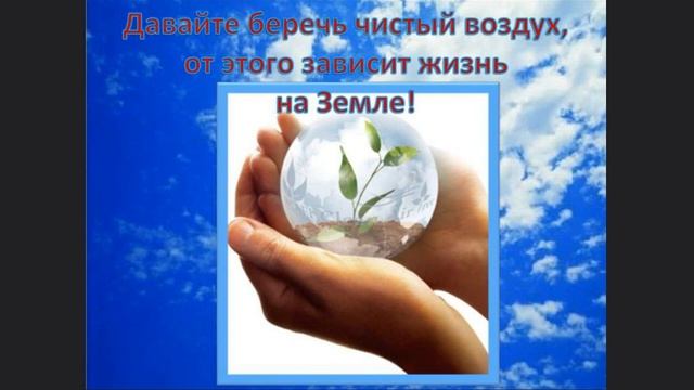 БЕРЕГИТЕ НАШУ ПЛАНЕТУ И ОКРУЖАЮЩИЙ НАС МИР...