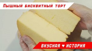 Пышный бисквитный торт
