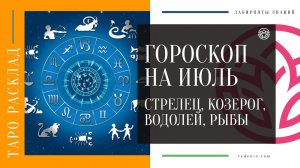 ГОРОСКОП НА ИЮЛЬ - Стрелец, Козерог, Водолей, Рыбы