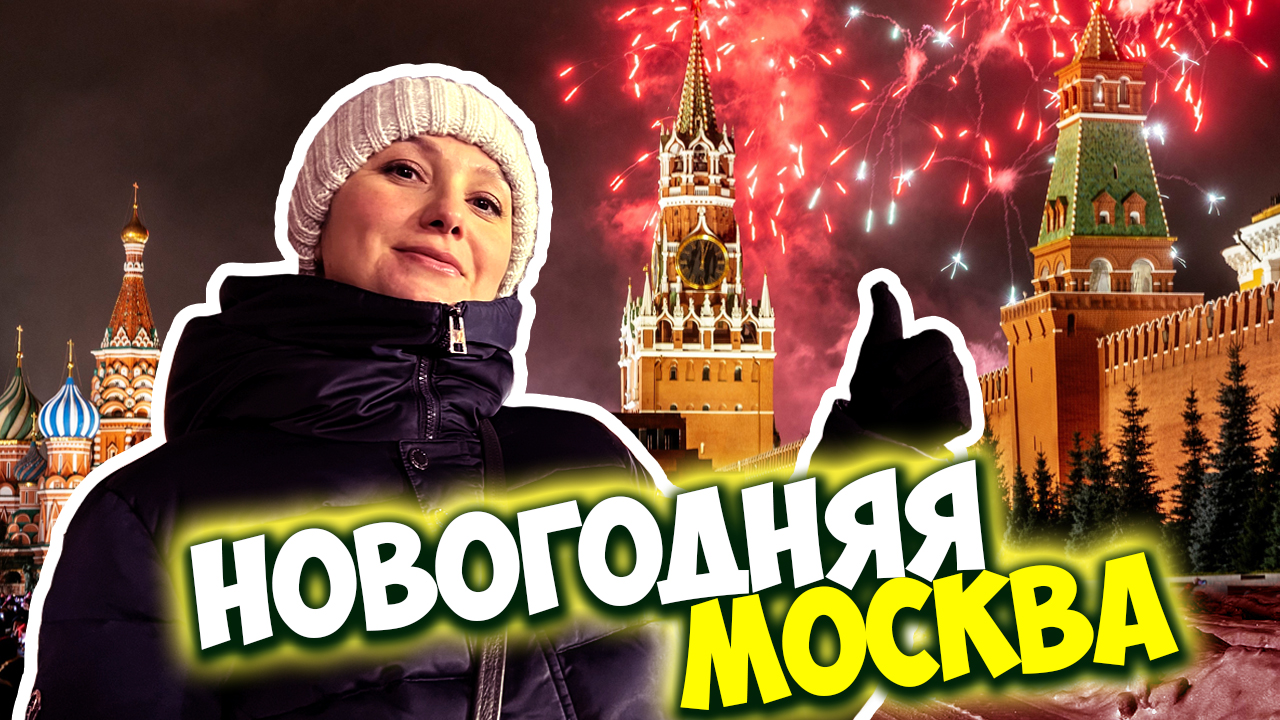 Новогодняя Москва / С Новым годом друзья! Ура! / Красная площадь зимой