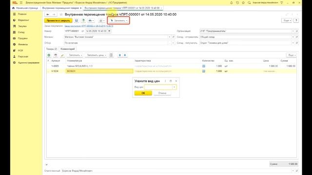 1С Розница 2.2 Заполнение цен по видам цен в документе Перемещение товаров смотреть онлайн
