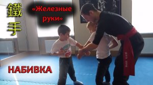 Набивка рук - Тэ Шоу ("Железные руки"). Кунг-фу Шаолинь