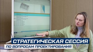 ПРОВЕЛИ СТРАТЕГИЧЕСКУЮ СЕССИЮ ПО ВОПРОСАМ ПРОЕКТИРОВАНИЯ