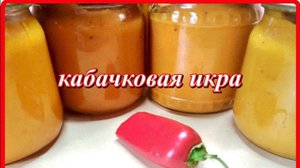 КАБАЧКОВАЯ ИКРА обалденно вкусная на зиму и не только
