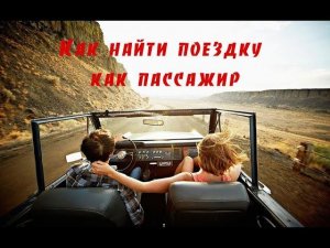 Как найти поездку в Бла Бла Кар как пассажир