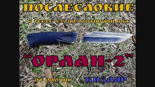 Орлан 2 - охотничий нож от пп Кизляр. Как действует гарантия предприятия. Послесловие к тесту №15