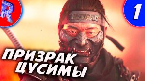 🎮САМУРАЙСКИЙ ВОИН ВЫШЕЛ НА ПК ▶ Ghost of Tsushima DIRECTOR'S CUT часть 1