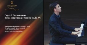 09 Петр Косицкий - С.Рахманинов. Этюд-картина ре минор ор.33 №4.mp4