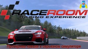 RaceRoom (Проверка навыков пилота, в серьезном гоночном симуляторе)