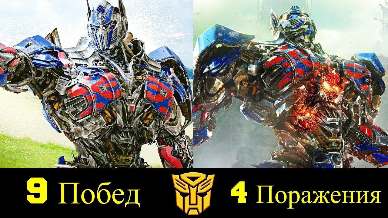 Оптимус Прайм - Все Победы и Поражения Командира Автоботов !