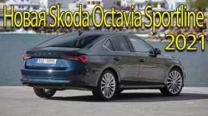 Новая Skoda Octavia Sportline 2021 года