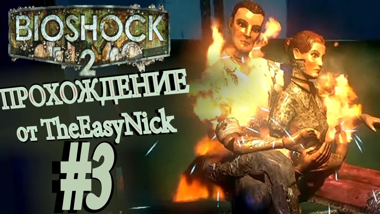 BIOSHOCK 2. Прохождение. #3. Долгожданный плазмид.