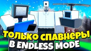 ТОЛЬКО СПАВНЕРЫ В БЕСКОНЕЧНОМ РЕЖИМЕ ПРОТИВ СКИБИДИ ТУАЛЕТОВ Toilet Tower Defense РОБЛОКС !