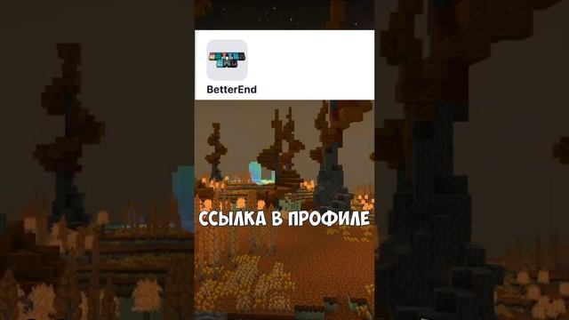 Улучшенный энд #minecraft #майнкрафт #майнкрафтмоды смотреть онлайн