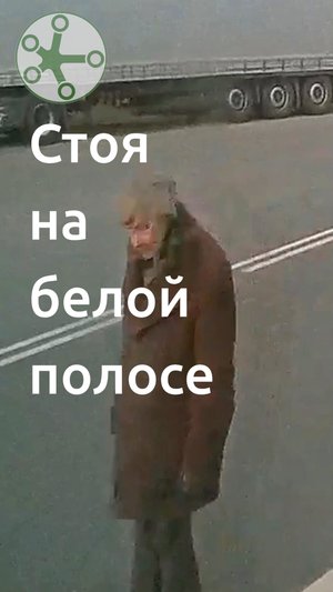 Стоя на белой полосе