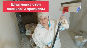 Как шпаклевать валиком и шпатель правилом с удлинителя