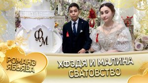 Хфэдя и Малина! Одэл о Пэтя о Ташан кай о Миня о Губан! Сватовство. (1)