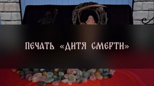 ПЕЧАТЬ «ДИТЯ СМЕРТИ» ▴ ВЕДЬМИНА ИЗБА. ИНГА ХОСРОЕВА