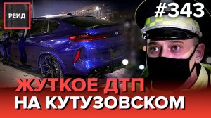 СЕРЬЕЗНАЯ АВАРИЯ С ТАКСИ НА КУТУЗОВСКОМ ПРОСПЕКТЕ | ПРОВЕРКА ДОРОЖНЫХ РАБОТ - РЕЙД 343