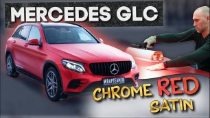 Mercedes GLC - Оклейка Super Chrome Red Satin Hexis / Красный хром