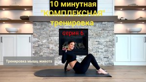 10 минутная "КОМПЛЕКСНАЯ" тренировка. Мышцы живота. | Серия 06