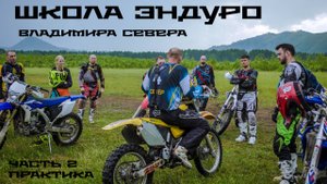 Школа Эндуро Владимира Севера часть 2 (практические занятия)