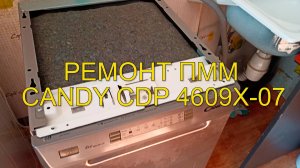 Ремонт посудомоечной машины Candy CDP 4609X-07, залила и молчит