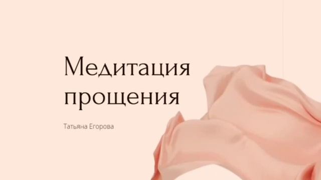 Медитация прощения