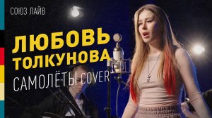 Любовь Толкунова — Самолёты (Cover Евгений Трофимов,  группа Комната Культуры) | СОЮЗ ЛАЙВ