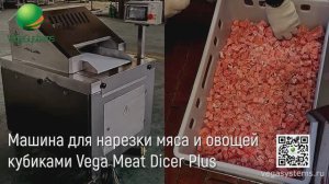 Машина для нарезки мяса и овощей кубиками, байтсов, курицы Vega Meat Dicer Plus | Нарезка мяса