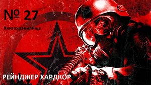 прохождение METRO 2033 Книгохранилище часть 27