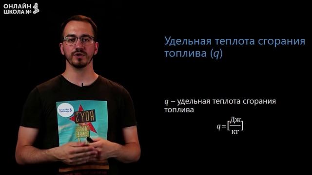 Удельная теплота сгорания топлива. Видеоурок 9. Физика 8 класс