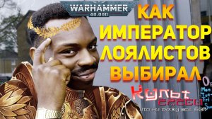 КАК ИМПЕРАТОР ЛОЯЛИСТОВ СЕБЕ ВЫБИРАЛ WARHAMMER 40000