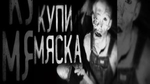 Купи мяска! Часть 1