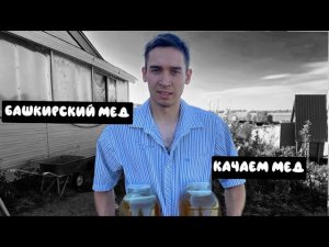 КАЧКА МЁДА 2022/КАК КАЧАТЬ НАЧИНАЮЩЕМУ ПЧЕЛОВОДУ/ПЧЕЛОВОДСТВО